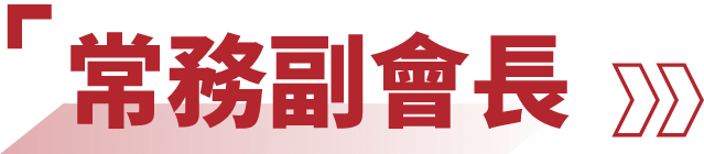 常務副會長