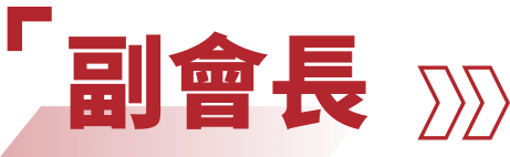 副會長
