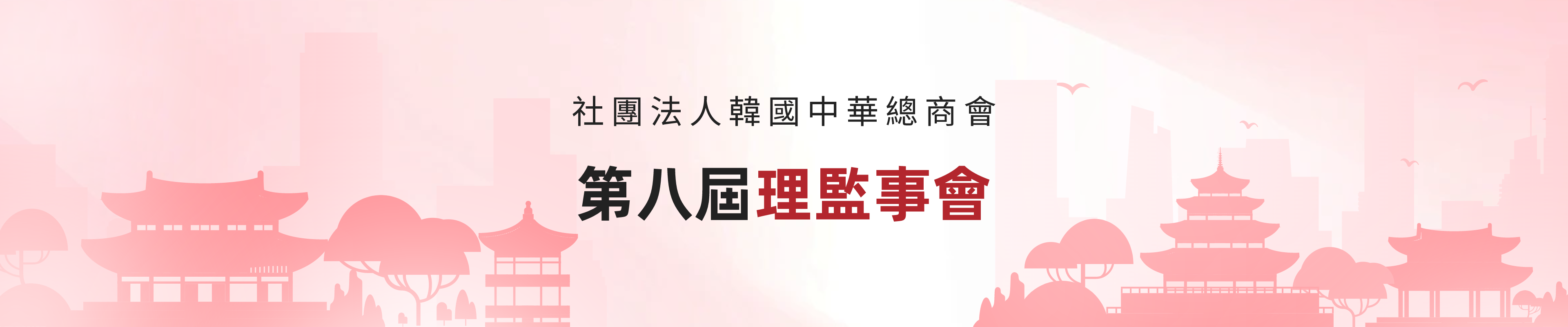 韓國中華總商會