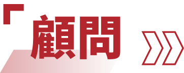 顧問