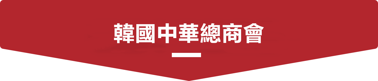 韓國中華總商會