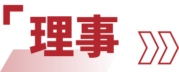 理事