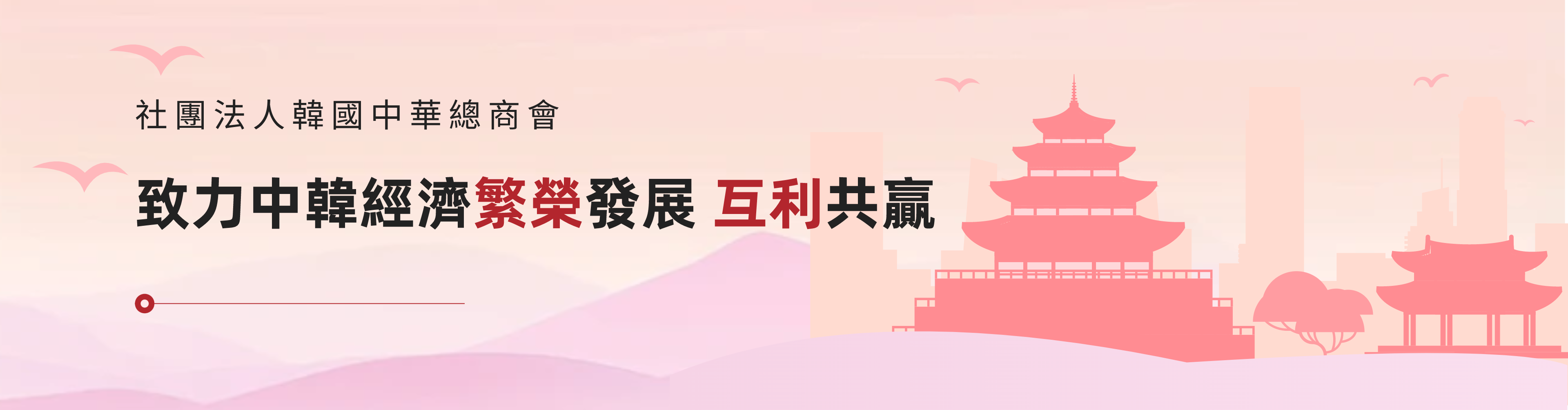 韓國中華總商會