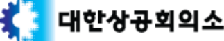 大韓商工會議所