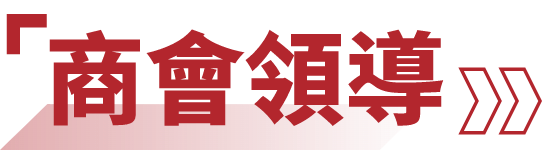 商會領導