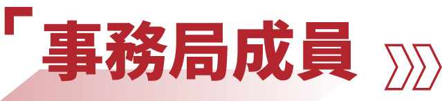 事務局