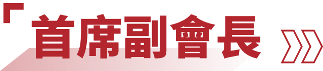 首席副會長