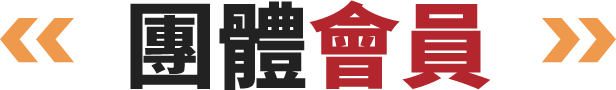 團體會員