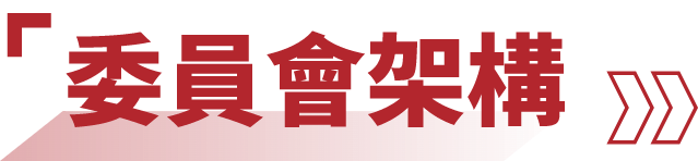 委員會