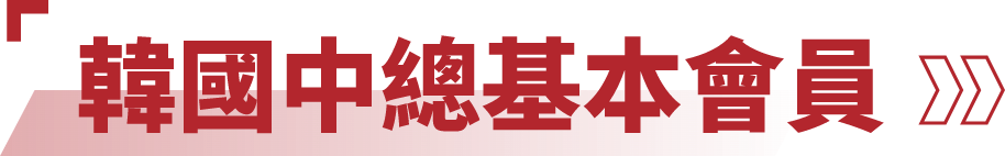 韓國中華總商會