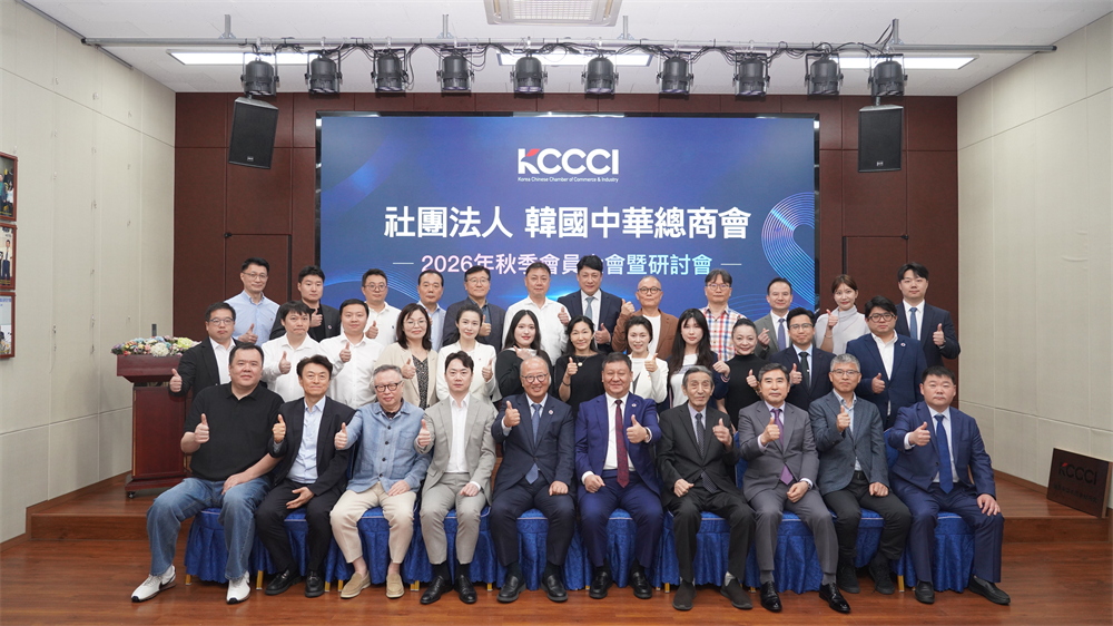 韓國中華總商會2026年秋季會員大會在首爾盛大舉行